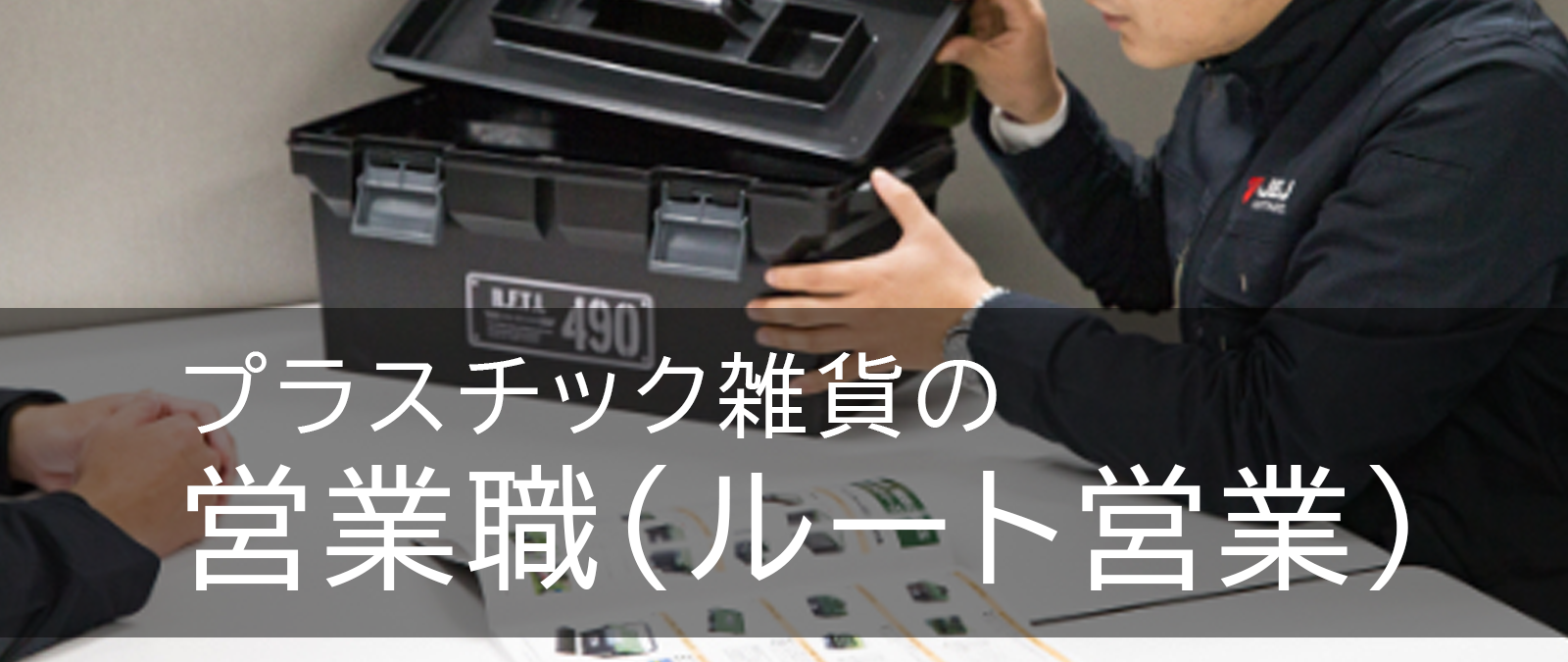 営業職：【新潟(弥彦)】インテリア・アウトドア商品のルート営業